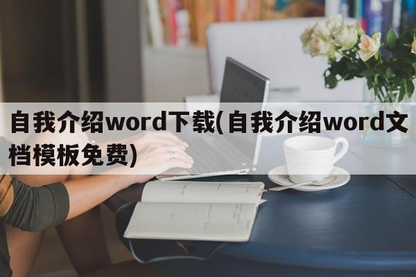 自我介绍word下载(自我介绍word文档模板免费)